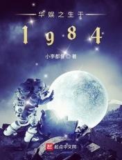 华娱之生于1984 华娱之生于1984