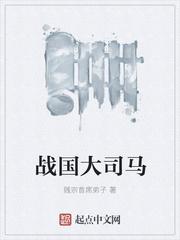 战国大司马 战国大司马