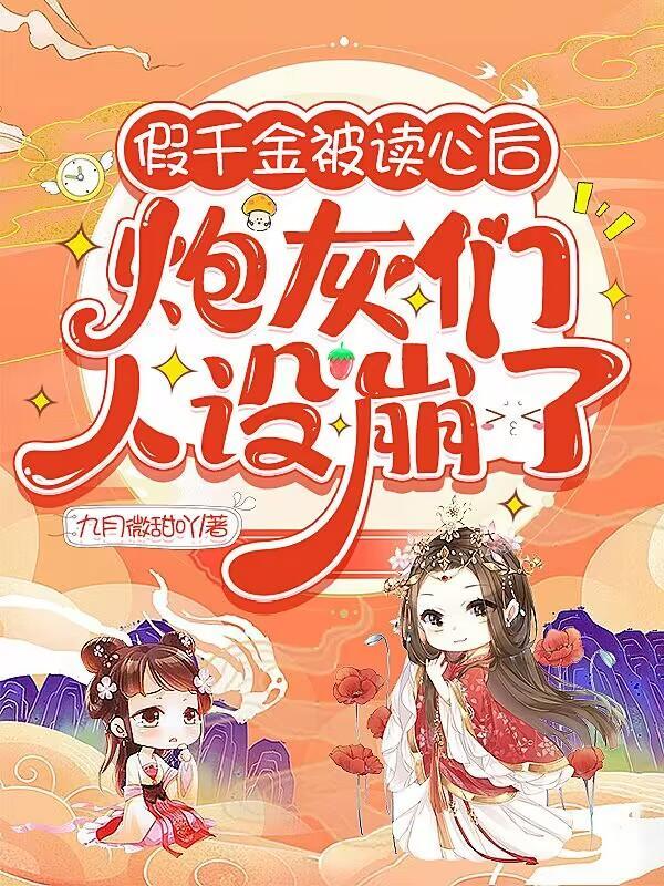 假千金被读心后,炮灰们人设崩了 假千金被读心后,炮灰们人设崩了