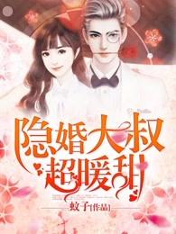 隐婚大叔超暖甜 隐婚大叔超暖甜