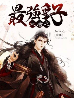 大唐之最强皇子 大唐之最强皇子