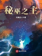 秘巫之主 秘巫之主