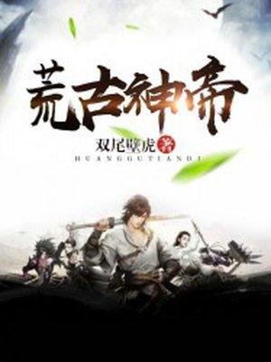 荒古神帝 荒古神帝