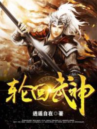 轮回武神 轮回武神