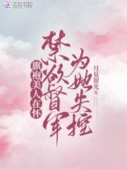 旗袍美人在怀,禁欲督军为她失控 旗袍美人在怀,禁欲督军为她失控
