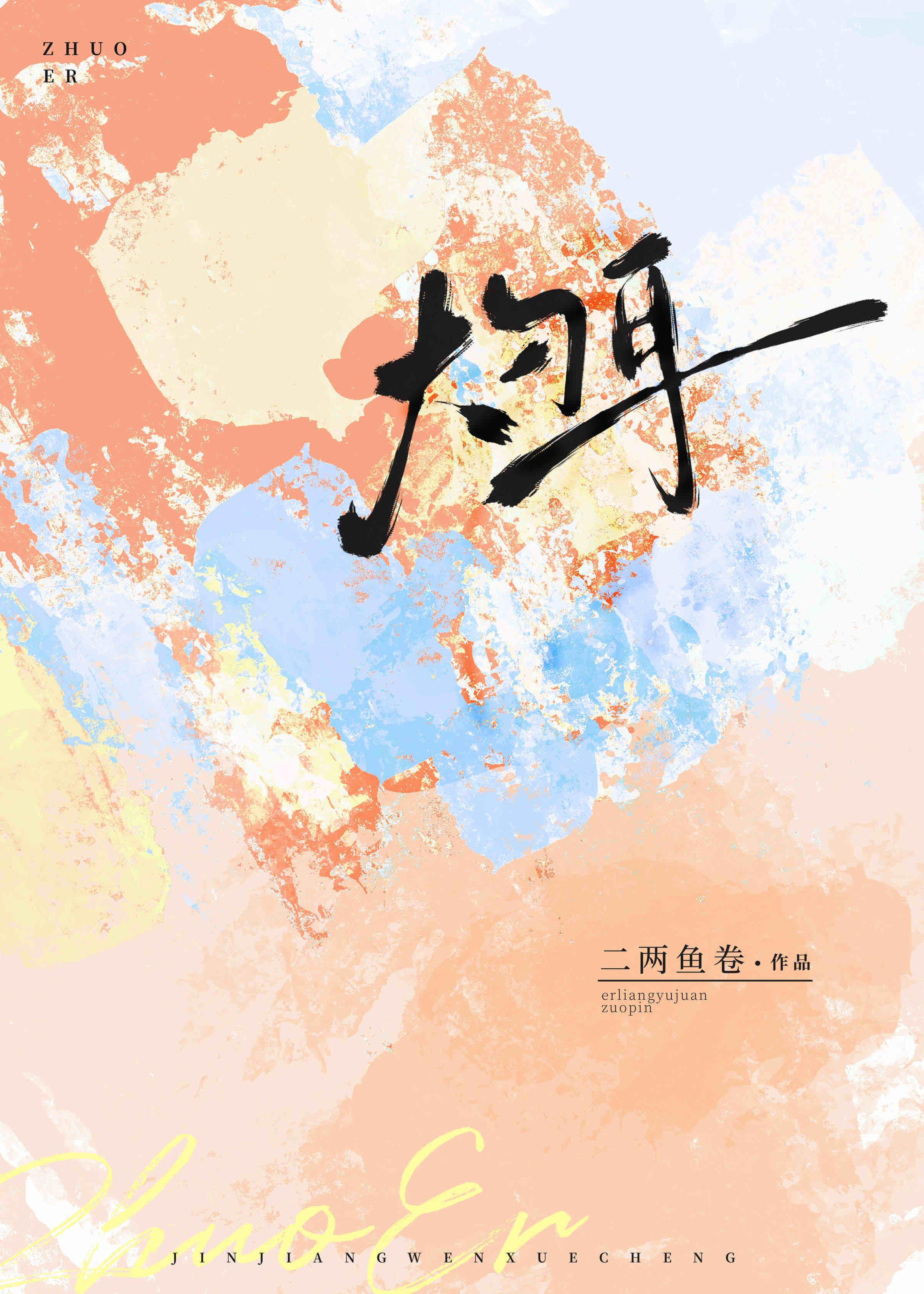 灼耳 灼耳