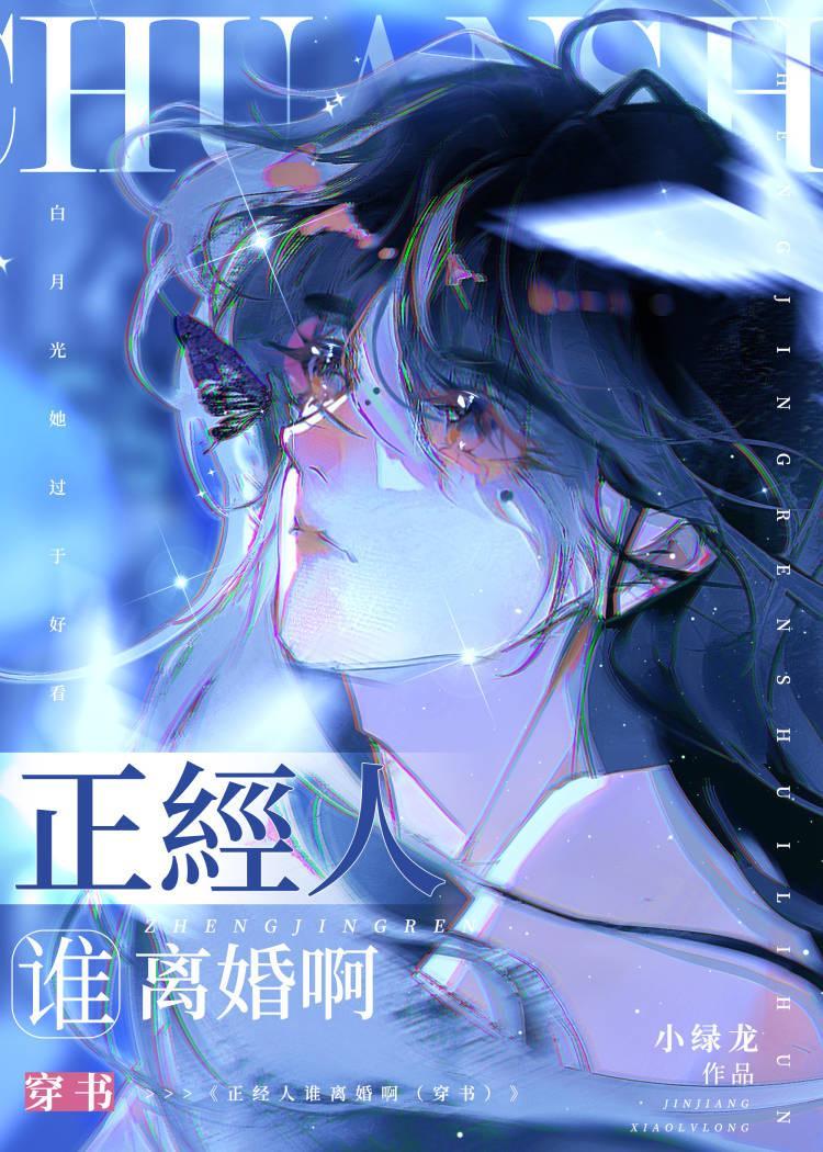 正经人谁离婚啊(穿书) 正经人谁离婚啊(穿书)