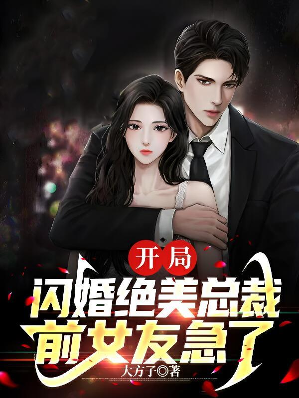 开局闪婚绝美总裁,前女友急了 开局闪婚绝美总裁,前女友急了