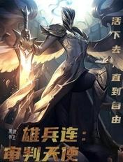 雄兵连:审判天使 雄兵连:审判天使
