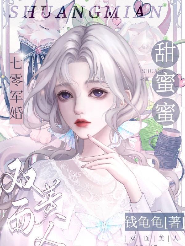 七零军婚:双面美人甜蜜蜜 七零军婚:双面美人甜蜜蜜