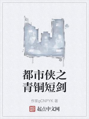 都市侠之青铜短剑 都市侠之青铜短剑