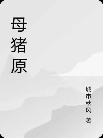 母猪原 母猪原