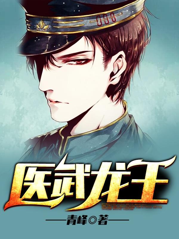 医武龙王 医武龙王