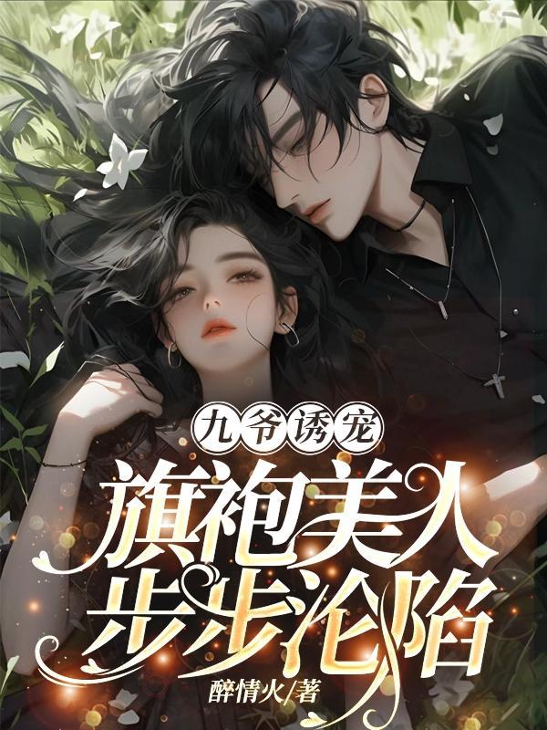 九爷诱宠,旗袍美人步步沦陷 九爷诱宠,旗袍美人步步沦陷