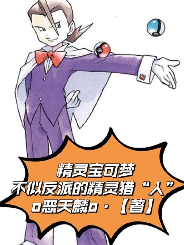 精灵宝可梦:不似反派的精灵猎人 精灵宝可梦:不似反派的精灵猎人