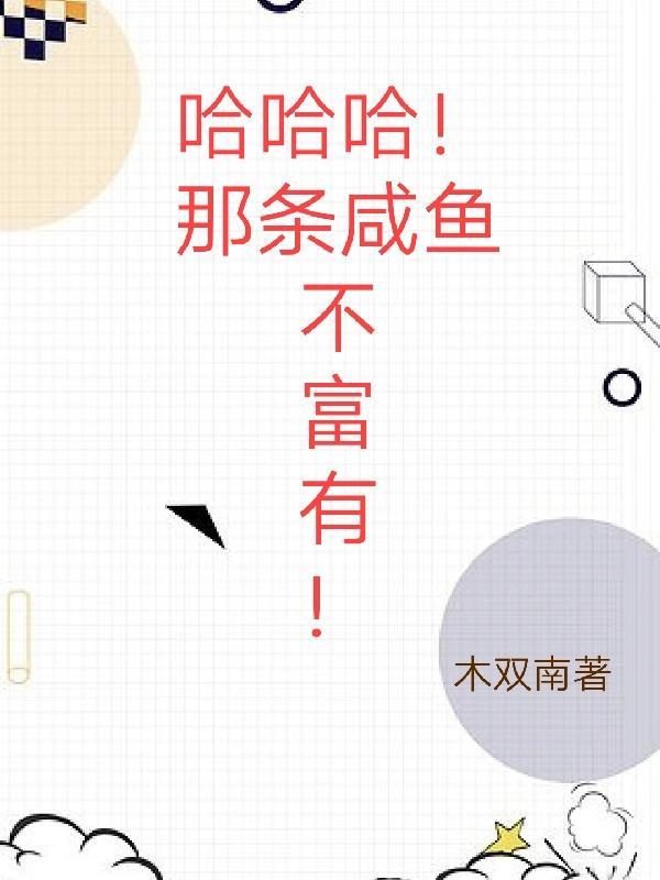 哈哈哈!那条咸鱼不富有! 哈哈哈!那条咸鱼不富有!