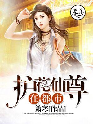 护花仙尊在都市 护花仙尊在都市