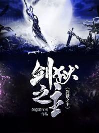 剑狱之主 剑狱之主