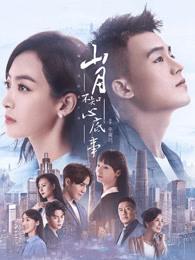山月不知心底事 山月不知心底事