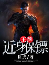 王牌近身保镖 王牌近身保镖