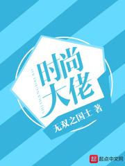 时尚大佬 时尚大佬