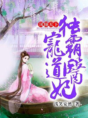凤倾天下:独宠霸道医妃 凤倾天下:独宠霸道医妃