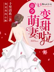 帝少男神总催婚 帝少男神总催婚