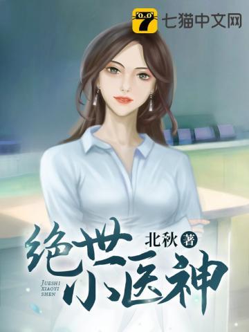 绝世小医神 绝世小医神