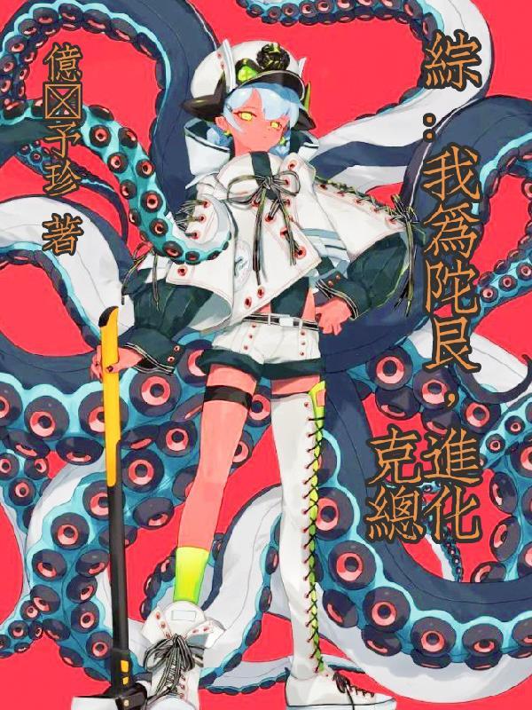 【综】我为陀艮,进化克总 【综】我为陀艮,进化克总