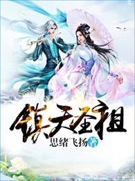 镇天圣祖 镇天圣祖