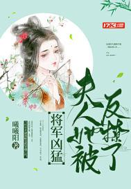 将军凶猛夫人她被反撩了 将军凶猛夫人她被反撩了