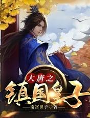 大唐之镇国皇子 大唐之镇国皇子