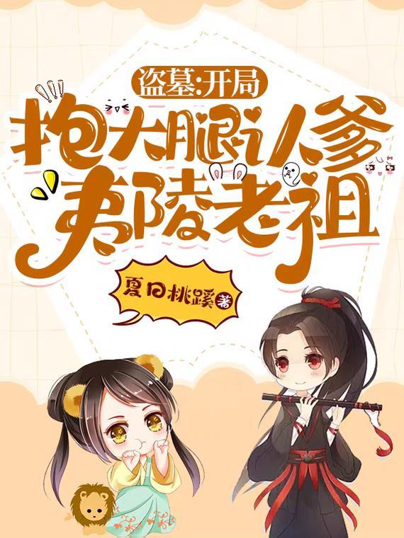 盗墓:开局抱大腿认爹夷陵老祖 盗墓:开局抱大腿认爹夷陵老祖