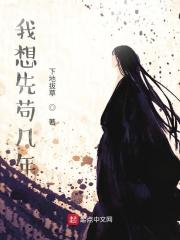 我想先苟几年 我想先苟几年