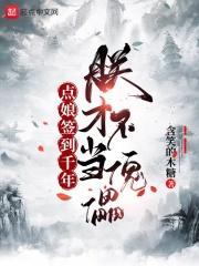 点娘签到千年,朕才不当傀儡 点娘签到千年,朕才不当傀儡