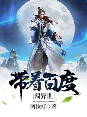 带着百度闯异世 带着百度闯异世