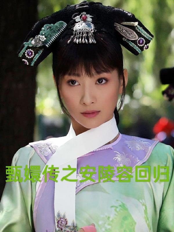 甄嬛传之安陵容回归 甄嬛传之安陵容回归