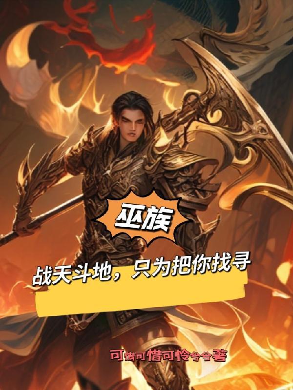 巫族:战天斗地,只为把你找寻 巫族:战天斗地,只为把你找寻