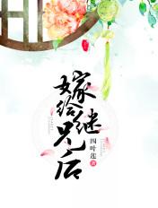 嫁给继兄后 嫁给继兄后