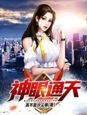 神眼通天 神眼通天