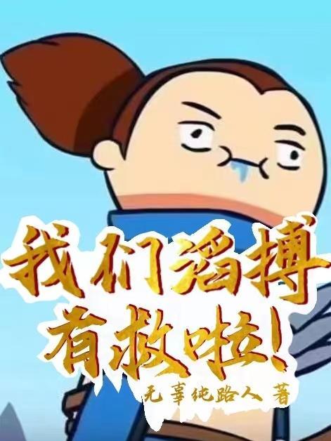 我们滔搏有救啦! 我们滔搏有救啦!