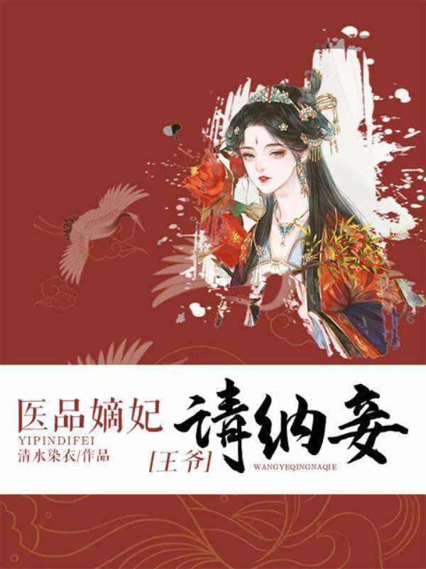 医品嫡妃:王爷请纳妾 医品嫡妃:王爷请纳妾