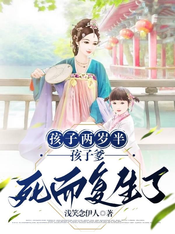 孩子两岁半,孩子爹死而复生了 孩子两岁半,孩子爹死而复生了