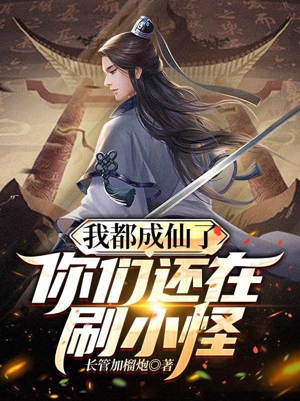 终于筑基了,尼玛他怎么就成仙了 终于筑基了,尼玛他怎么就成仙了