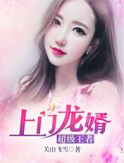 上门龙婿 上门龙婿