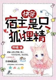 快穿:宿主是只狐狸精 快穿:宿主是只狐狸精