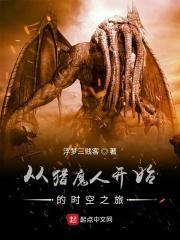 从猎魔人开始的时空之旅 从猎魔人开始的时空之旅