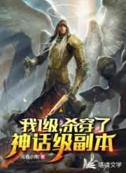 一级我杀穿了神话级副本 一级我杀穿了神话级副本