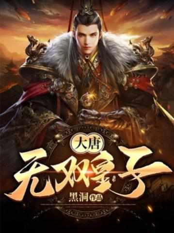 大唐无双皇子李简 大唐无双皇子李简