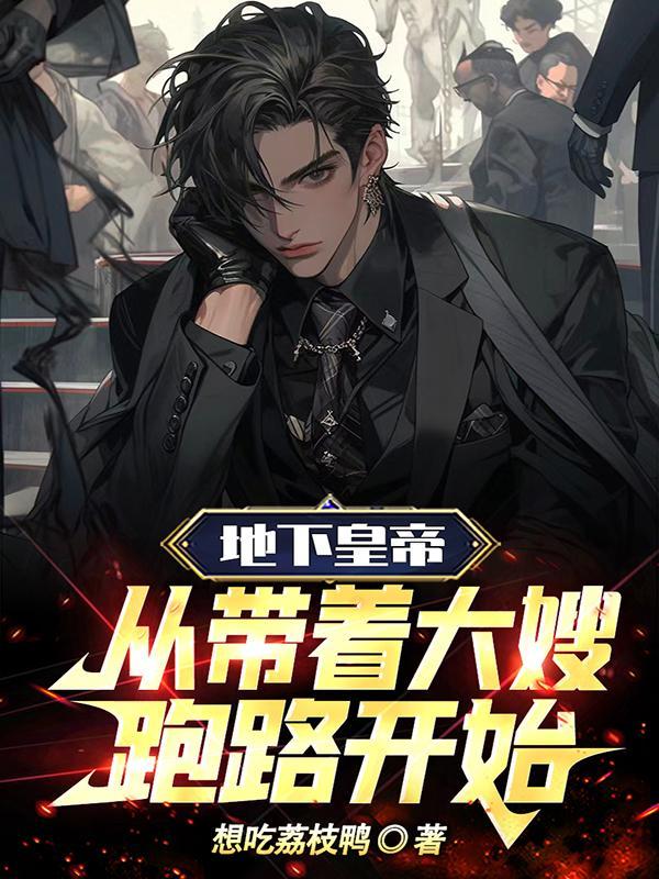 地下皇帝:从带着大嫂跑路开始 地下皇帝:从带着大嫂跑路开始